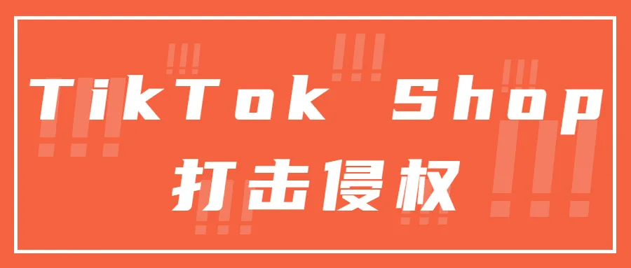 盗播、录播纷争不止！TikTok Shop“动真格”打击侵权